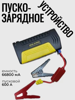 Пуско-зарядное устройство для автомобиля Jump starter