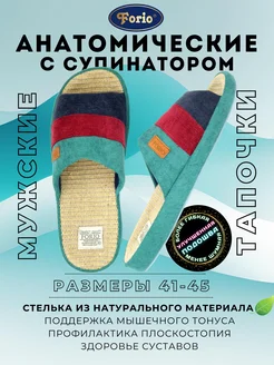 Тапочки "Анатомические" Forio 265485705 купить за 1 168 ₽ в интернет-магазине Wildberries