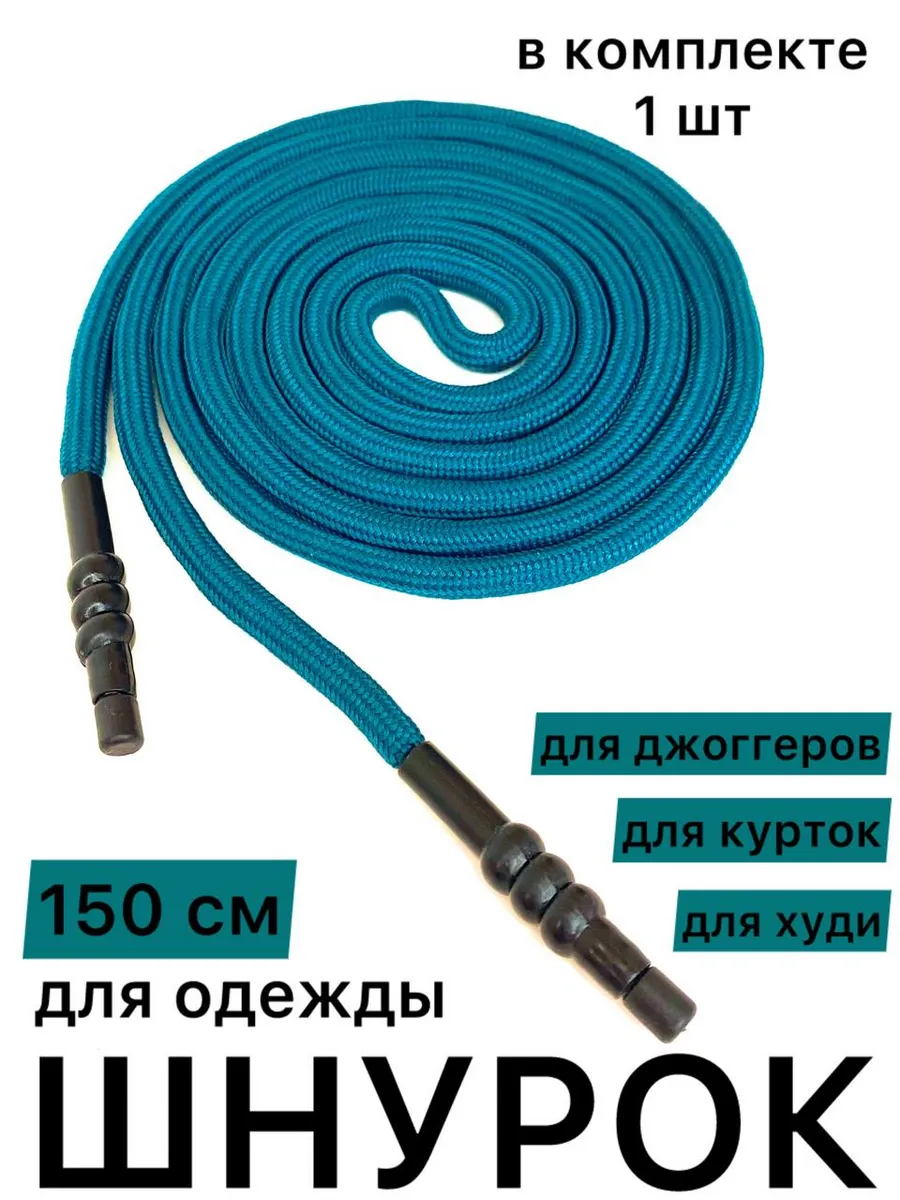 Шнурок для одежды круглый 150 см