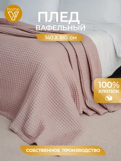 Плед вафельный 140х180 см, 100% хлопок Votex 197744935 купить за 1 277 ₽ в интернет‑магазине Wildberries