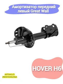 Амортизатор передний левый Great Wall Hover H6