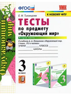 Окружающий мир. 3 класс. Тесты. Уч. А.А.Плешаков. В 2 ч. Ч 2