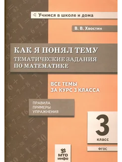 Как я понял тему. Тематические задания по математике. 3 кл