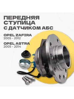 Ступица передняя (комплект) Opel Astra H 04-Zafira B 04-