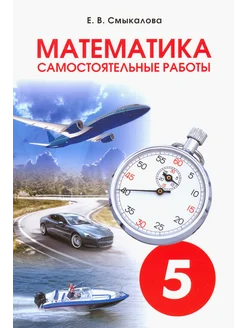 Математика. 5 класс. Самостоятельные работы