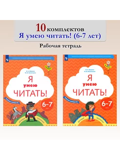 Я умею читать! 6-7 лет.Рабочая тетрадь. 10 комплектов