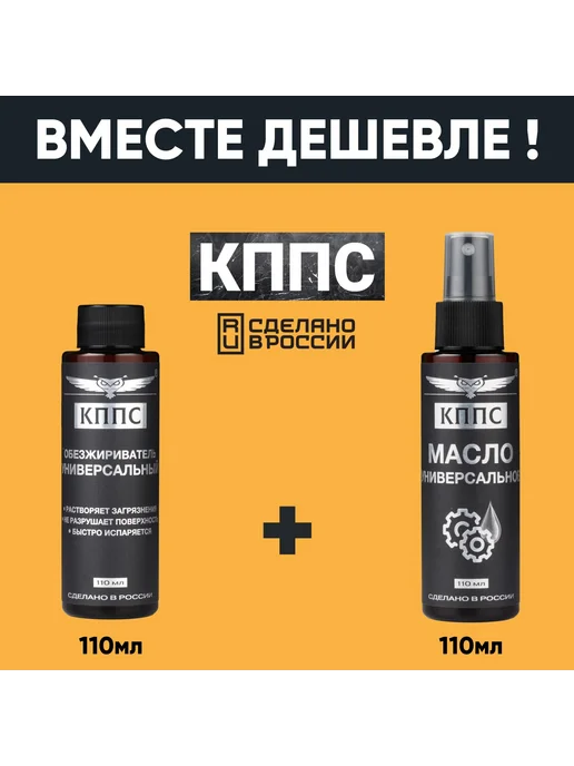 КППС Универсальный обезжириватель+Универсальное масло КППС(Спрей), 220 мл, фото 2