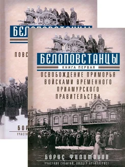 Белоповстанцы. В 2-х книгах