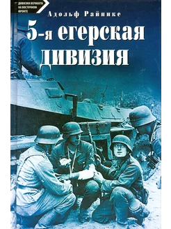 5-я егерская дивизия. 1935-1945