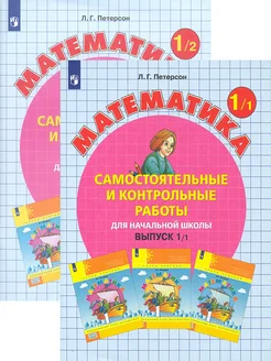 Математика. 1 класс. Самостоятельные работы. В 2-х ч. Компл