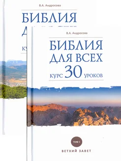 Библия для всех. Курс 30 уроков. В 2-х томах