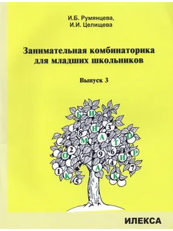 Занимательная комбинаторика для младших школьников. Выпуск 3