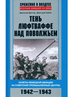 Тень люфтваффе над Поволжьем. Налеты немецкой авиации