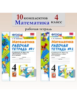 Математика. 4 класс. Рабочая тетрадь. 10 комплектов