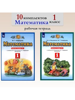 Математика. 1 класс. Рабочая тетрадь. 10 комплектов