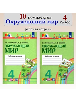 Окружающий мир. 4 кл. Раб. тетрадь. В 2-х ч. 10 комплектов