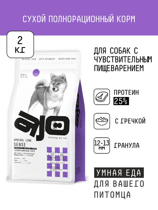Сухой корм AJO Dog Sense для собак, чувствительное пищеварение, 2 кг, фото 2