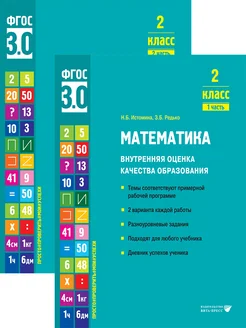 Математика. 2 класс. Внутренняя оценка качества образования