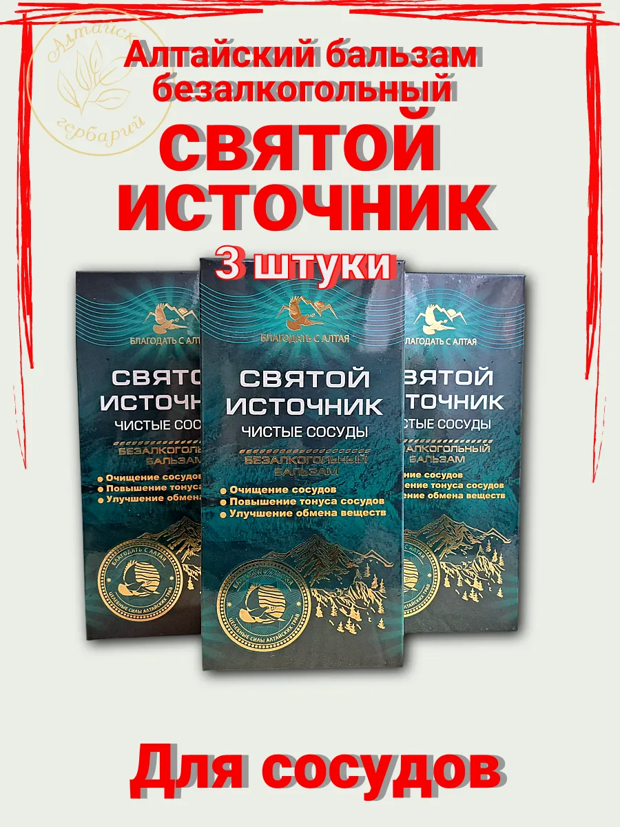 Алтайский бальзам подарочный Святой источник 3 штуки