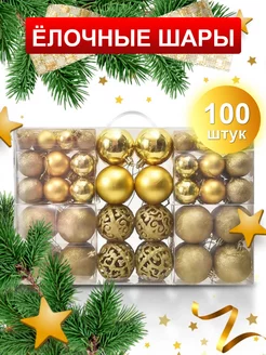 Елочные игрушки шары 100 шт - новогодние украшения