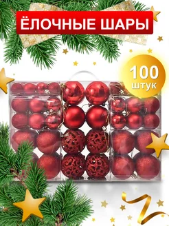 Набор ёлочные игрушки шары 100 шт