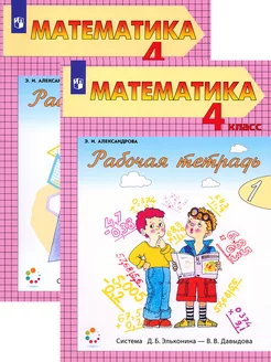 Математика. 4 класс. Рабочая тетрадь. В 2-х частях. ФГОС