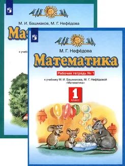 Математика. 1 класс. Рабочая тетрадь. В 2-х частях