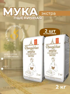 Мука пшеничная экстра 2 шт по 2кг Французская штучка 265489781 купить за 329 ₽ в интернет-магазине Wildberries