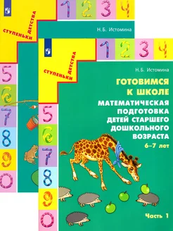 Готовимся к школе. Математическая подготовка. 6-7 лет