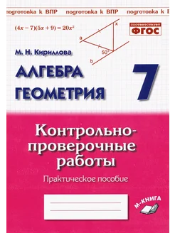 Алгебра. Геометрия. 7 класс. Контрольно-проверочные работы