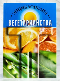 Энциклопедия вегетарианства