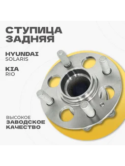 Ступица задняя в сборе с подшипником Hyundai Solaris (10 )