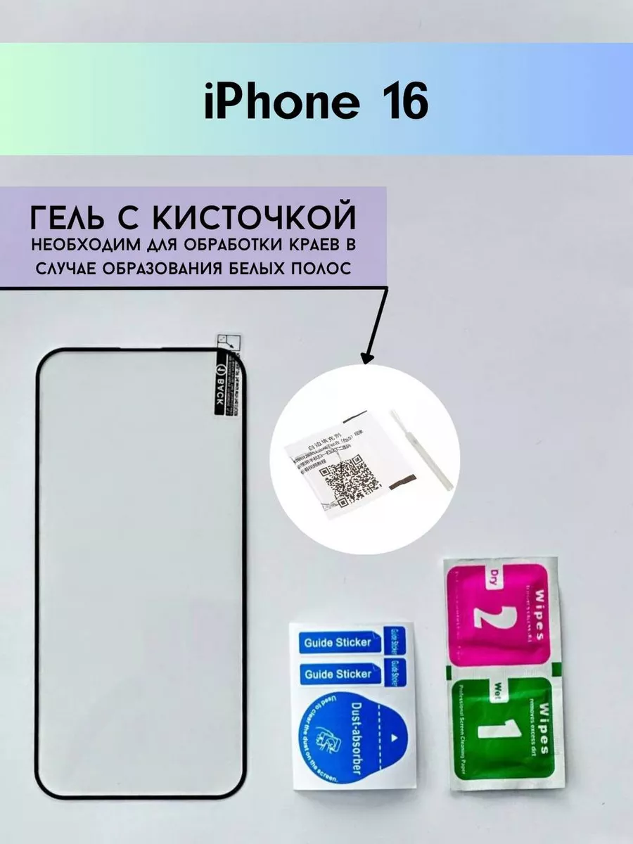 Защитное стекло на iPhone 16