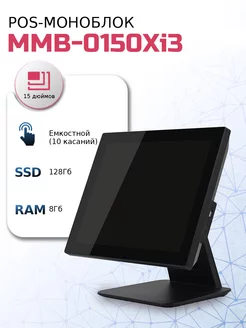 Сенсорный моноблок POS-терминал MMB-0150 Xi3