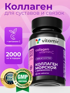 БАД Морской коллаген с витамином С для суставов 90 шт VITAMIR PRO 265491036 купить за 843 ₽ в интернет-магазине Wildberries