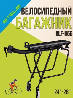 Багажник для велосипеда 24"-28" BLF-H55