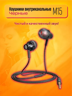 Наушники внутриканальные M15 черный Dream Tech 265491309 купить за 120 ₽ в интернет-магазине Wildberries