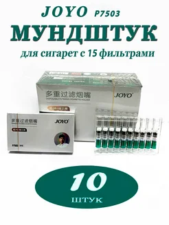 Мундштук JOYO для сигарет 1 уп - 10 штук JOYO 265493960 купить за 510 ₽ в интернет-магазине Wildberries