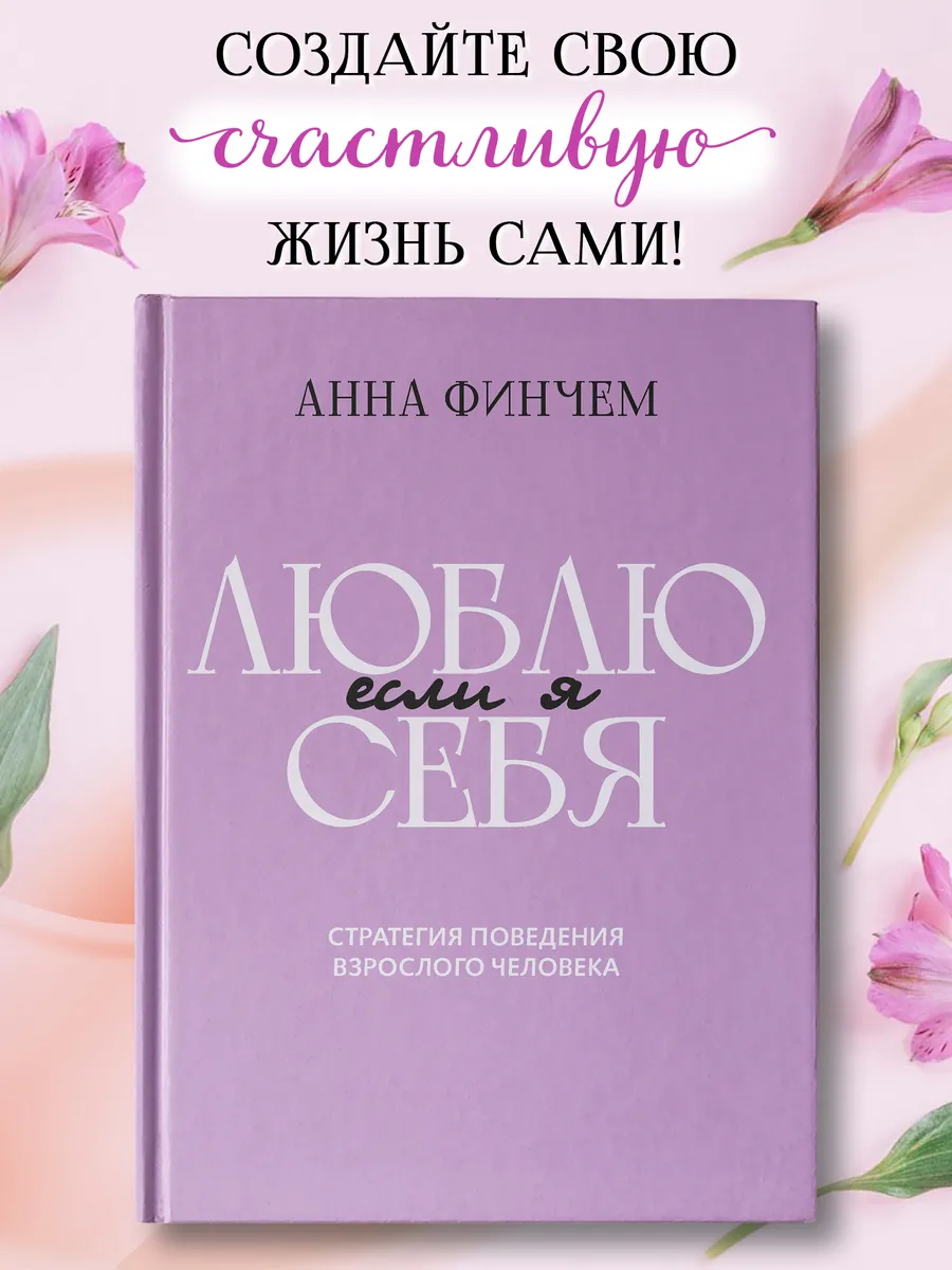 Если я люблю себя : Книга психология