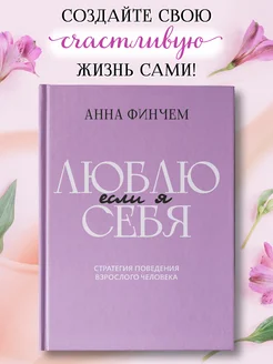 Если я люблю себя Книга психология