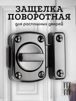 Защелка поворотная для распашных дверей 42мм