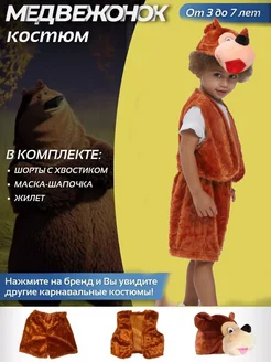 Детский костюм Медведь Маша и медведь