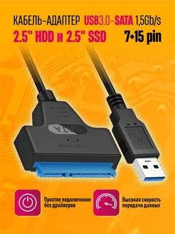 Кабель адаптер USB3.0 - SATA