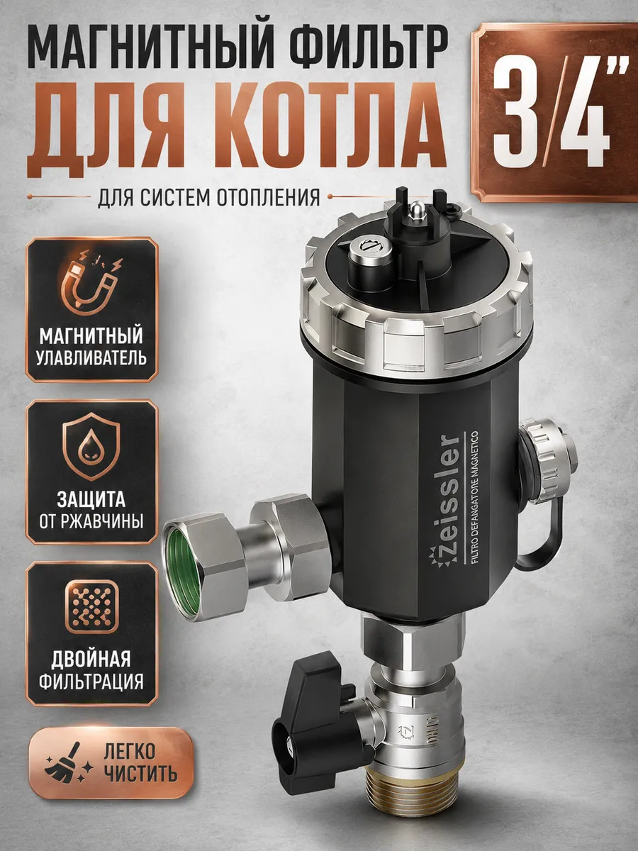Фильтр магнитный для котла 3/4"