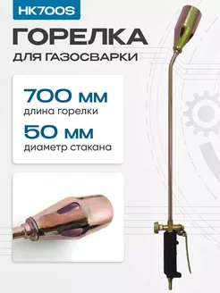 Горелка для газосварки НК700S