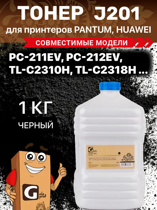 GalaPrint Тонер J201 для Pantum PC-211EV, PC-212EV, TL-C2310H, TL-C231…, вариант