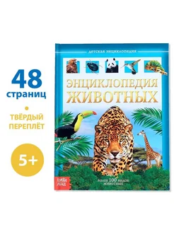 Детская энциклопедия в твёрдом переплёте "Животные"