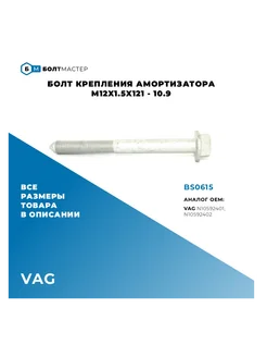 Болт крепления амортизатора VAG M12x121x1,5 - 10.9