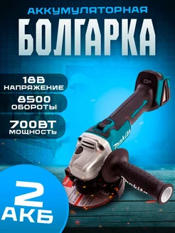 Болгарка аккумуляторная 18V