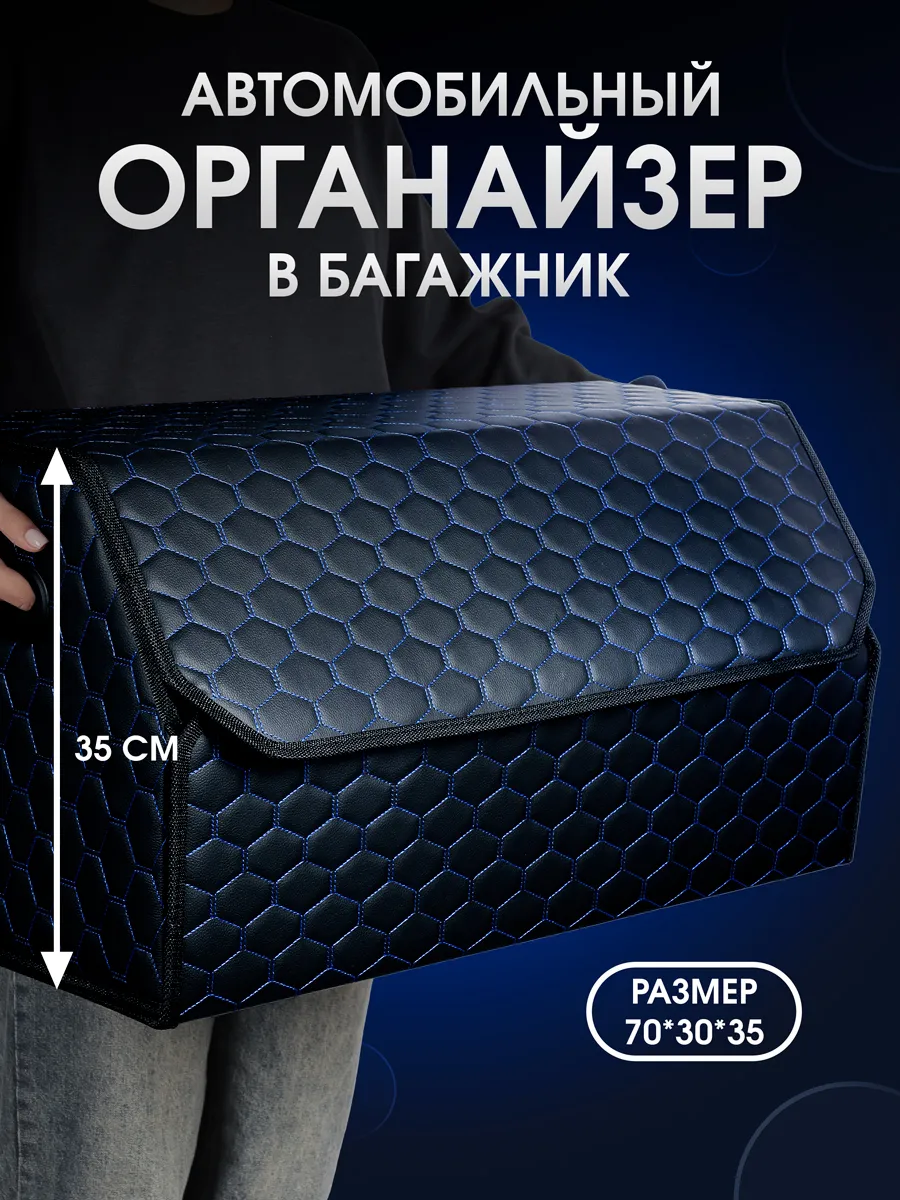 Органайзер в багажник для автомобиля 70x35x30